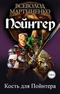 Кость для Пойнтера (СИ) - Мартыненко Всеволод Юрьевич (мир книг .TXT) 📗