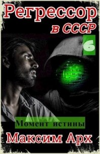 Момент истины (СИ) - Арх Максим (мир книг .TXT) 📗