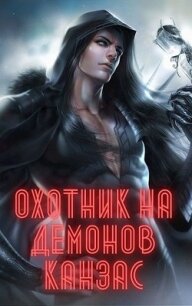 Охотник на демонов. Канзас (СИ) - Ян Карл (читать книги без регистрации .TXT) 📗