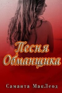 Песня Обманщика (ЛП) - Маклеод Саманта (книги хорошего качества .TXT) 📗