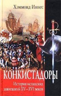 Конкистадоры. История испанских завоеваний XV–XVI веков - Иннес Хэммонд (читаем книги онлайн бесплатно без регистрации txt) 📗