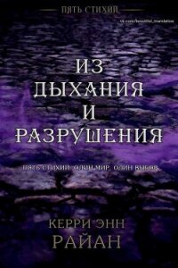 Из дыхания и разрушения (ЛП) - Райан Керри (книга регистрации .TXT) 📗