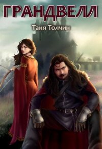 Грандвелл (СИ) - Толчин Таня (читать онлайн полную книгу .TXT) 📗