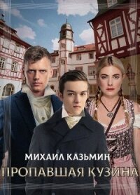 Пропавшая кузина (СИ) - Казьмин Михаил Иванович (книги хорошего качества .TXT) 📗