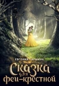 Сказка для феи-крестной (СИ) - Гаршина Евгения (книги онлайн без регистрации полностью txt) 📗