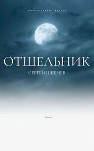 Отшельник (СИ) - Шкенев Сергей Николаевич (книги бесплатно без регистрации полные .txt) 📗