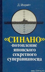 «Синано» – потопление японского секретного суперавианосца. - Инрайт Джозеф (читаем книги онлайн бесплатно полностью .TXT) 📗