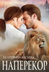 Наперекор (СИ) - Васина Екатерина (книги серия книги читать бесплатно полностью TXT) 📗