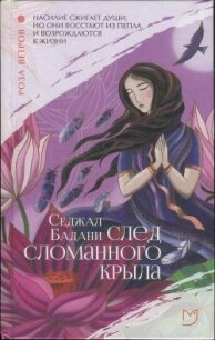 След сломанного крыла - Бадани Седжал (читать книги полностью без сокращений бесплатно TXT) 📗