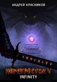 Перекресток V. INFINITY (СИ) - Красников Андрей Андреевич (читать книги онлайн бесплатно полностью без .txt) 📗