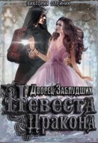 Невеста Дракона (СИ) - Олейник Виктория (лучшие книги читать онлайн бесплатно без регистрации txt) 📗