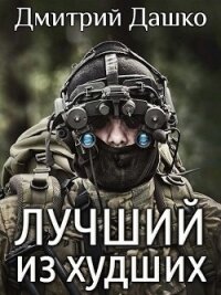 Лучший из худших (СИ) - Дашко Дмитрий (книги онлайн полные .txt) 📗