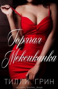 Горячая Мексиканка (ЛП) - Грин Тилли (читаем книги онлайн бесплатно полностью .txt) 📗