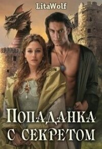 Попаданка с секретом (СИ) - "Lita Wolf" (е книги txt) 📗