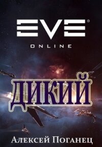 Дикий (СИ) - Поганец Алексей (лучшие книги без регистрации txt) 📗