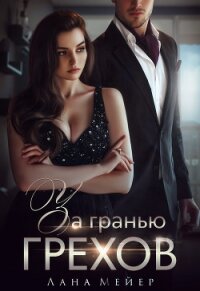 За гранью грехов - Мейер Лана (книги онлайн без регистрации TXT) 📗