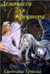 Демонесса для ректора (СИ) - Ершова Светлана (читаемые книги читать онлайн бесплатно TXT) 📗