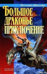 Большое драконье приключение - Ипатова Наталия Борисовна (читать хорошую книгу полностью txt) 📗