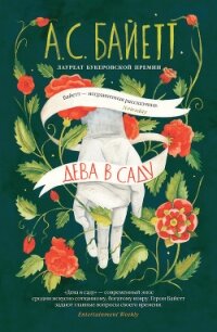 Дева в саду - Байетт Антония (читать хорошую книгу полностью txt) 📗