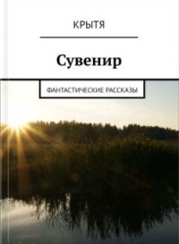 Сувенир (СИ) - "Крытя" (электронные книги без регистрации .TXT) 📗