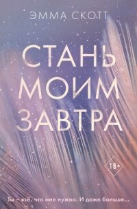 Стань моим завтра - Скотт Эмма (читаем бесплатно книги полностью txt) 📗