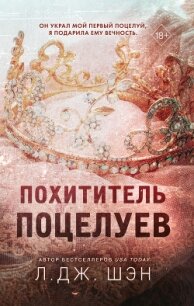 Похититель поцелуев - Шэн Л. Дж. (книги онлайн .TXT) 📗