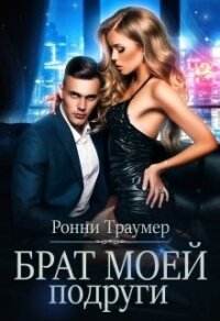 Брат моей подруги (СИ) - Траумер Ронни (хорошие книги бесплатные полностью .txt) 📗