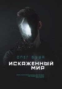 Искаженный мир (СИ) - Буша Олег (бесплатная библиотека электронных книг .TXT) 📗