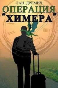 Операция «Химера» (СИ) - Дремич Лан (полные книги txt) 📗