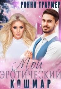 Мой (эротический) кошмар (СИ) - Траумер Ронни (лучшие книги читать онлайн бесплатно .txt) 📗