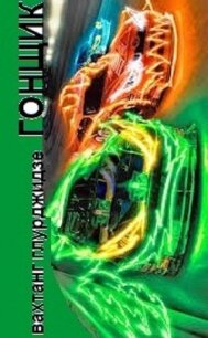 Гонщик (СИ) - Глурджидзе Вахтанг "Вахо Глу" (читать полную версию книги .TXT) 📗