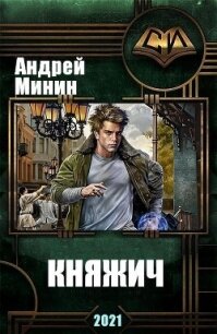 Княжич (СИ) - Минин Андрей (читать книги онлайн полностью без сокращений txt) 📗