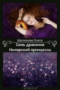 Семь драконов Ниларской принцессы (СИ) - Шалюкова Олеся Сергеевна (читаем книги бесплатно TXT) 📗