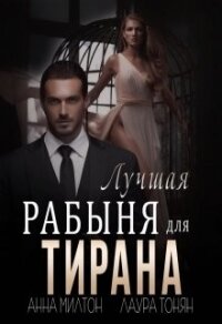 Лучшая рабыня для тирана (СИ) - Тонян Лаура (хорошие книги бесплатные полностью .txt) 📗