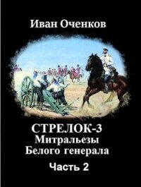 Митральезы Белого генерала. Часть вторая (СИ) - Оченков Иван Валерьевич (читаемые книги читать онлайн бесплатно полные .txt) 📗