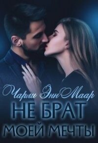 Не брат моей мечты (СИ) - Маар Чарли (мир книг .TXT) 📗