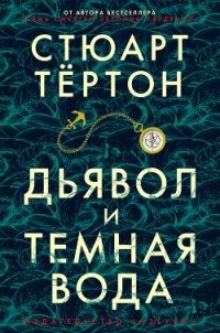 Дьявол и темная вода - Тёртон Стюарт (чтение книг TXT) 📗