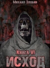 Книга шестая: Исход (СИ) - Злобин Михаил (читать бесплатно полные книги .txt) 📗