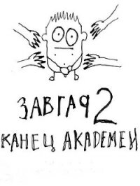 Конец академии (СИ) - Курзанцев Александр Олегович "Горный мастер" (бесплатная библиотека электронных книг .txt) 📗