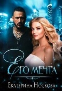 Его мечта (СИ) - Носкова Екатерина (читать книги регистрация txt) 📗