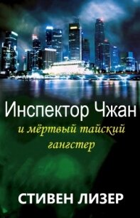 Инспектор Чжан и мёртвый тайский гангстер (ЛП) - Лизер Стивен (книги .TXT) 📗