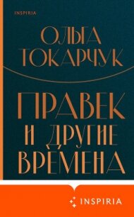 Правек и другие времена - Токарчук Ольга (читать книги онлайн полностью без регистрации TXT) 📗