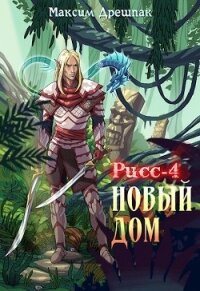 Новый дом (СИ) - Дрешпак Максим (читать книги онлайн полностью без регистрации txt) 📗