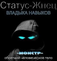 Владыка навыков (СИ)) - Покидов Иван "Tsezar" (читаем книги онлайн txt) 📗