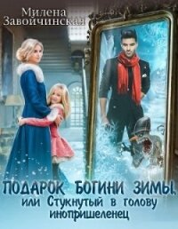 Подарок богини зимы, или Стукнутый в голову инопришеленец (СИ) - Завойчинская Милена