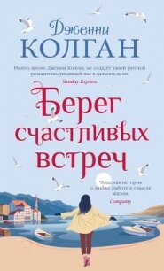 Берег счастливых встреч - Колган Дженни (читаем бесплатно книги полностью .TXT) 📗