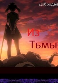 Из Тьмы (СИ) - "Добродел" (читать книги онлайн полностью txt) 📗