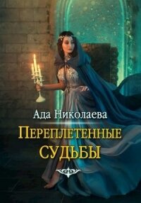 Переплетенные судьбы (СИ) - Николаева Ада (лучшие книги без регистрации txt) 📗