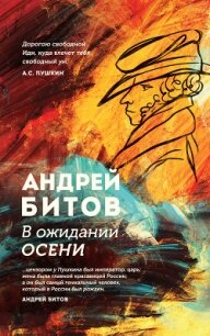 В ожидании осени - Битов Андрей Георгиевич (список книг .txt) 📗