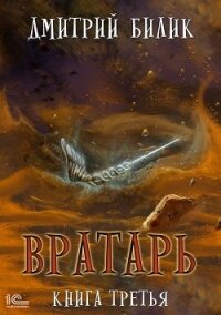 Вратарь. Книга третья - Билик Дмитрий (лучшие книги онлайн .txt) 📗